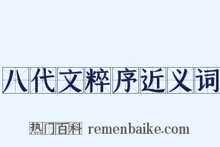 八代文粹序近义词是什么意思的图片